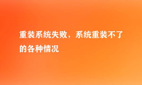重装系统失败，系统重装不了的各种情况