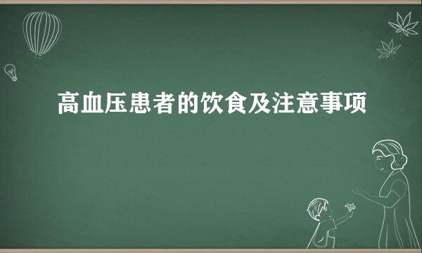 高血压患者的饮食及注意事项