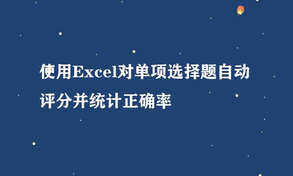 使用Excel对单项选择题自动评分并统计正确率