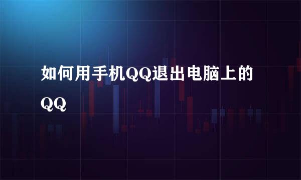 如何用手机QQ退出电脑上的QQ