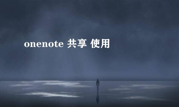 onenote 共享 使用