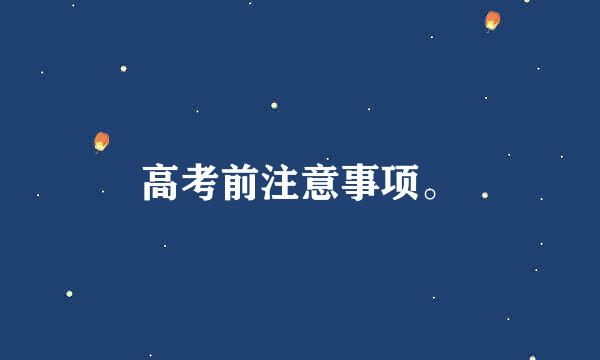 高考前注意事项。
