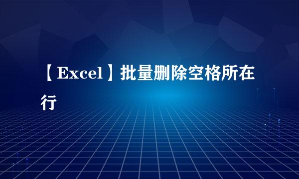 【Excel】批量删除空格所在行