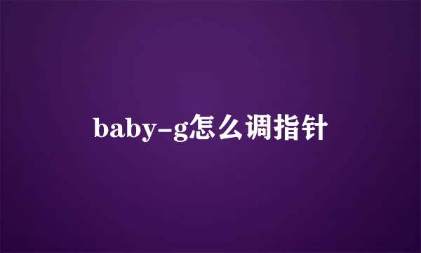 baby-g怎么调指针