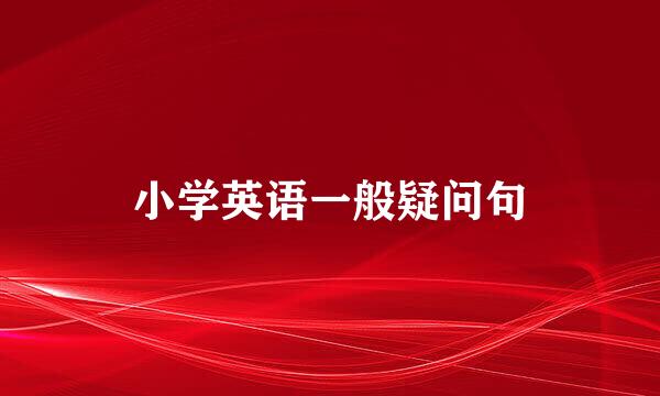 小学英语一般疑问句