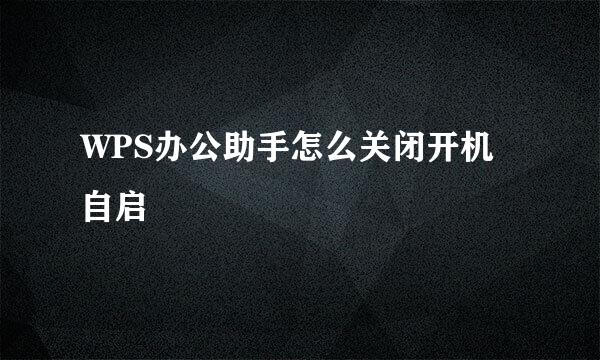 WPS办公助手怎么关闭开机自启