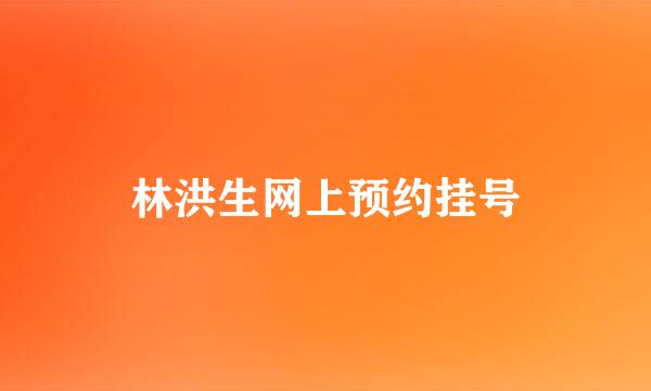 林洪生网上预约挂号