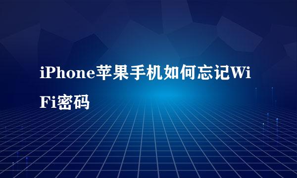 iPhone苹果手机如何忘记WiFi密码