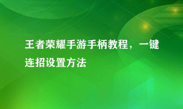 王者荣耀手游手柄教程，一键连招设置方法