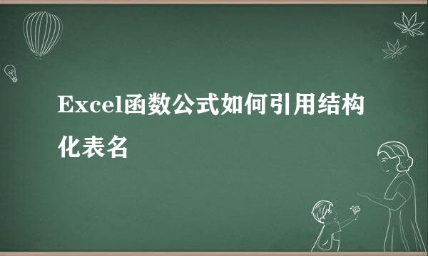 Excel函数公式如何引用结构化表名