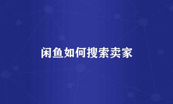 闲鱼如何搜索卖家