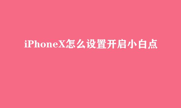 iPhoneX怎么设置开启小白点