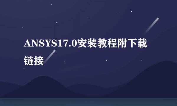 ANSYS17.0安装教程附下载链接