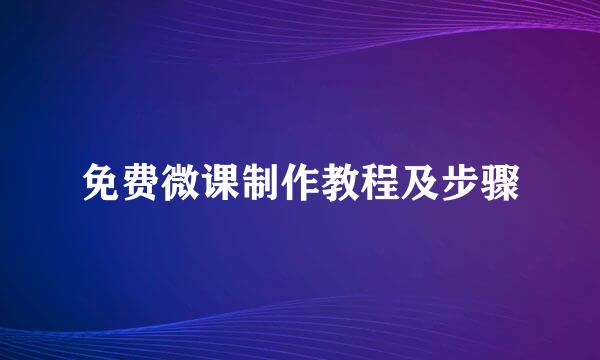 免费微课制作教程及步骤