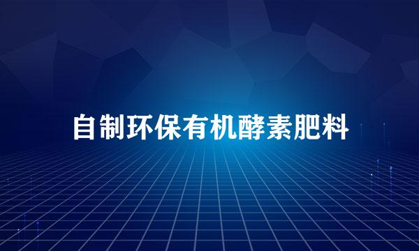 自制环保有机酵素肥料
