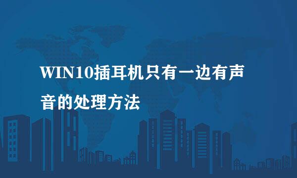 WIN10插耳机只有一边有声音的处理方法