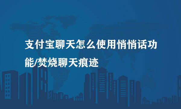 支付宝聊天怎么使用悄悄话功能/焚烧聊天痕迹