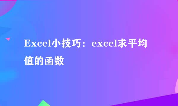 Excel小技巧：excel求平均值的函数