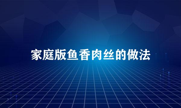 家庭版鱼香肉丝的做法