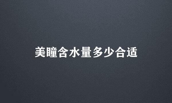 美瞳含水量多少合适