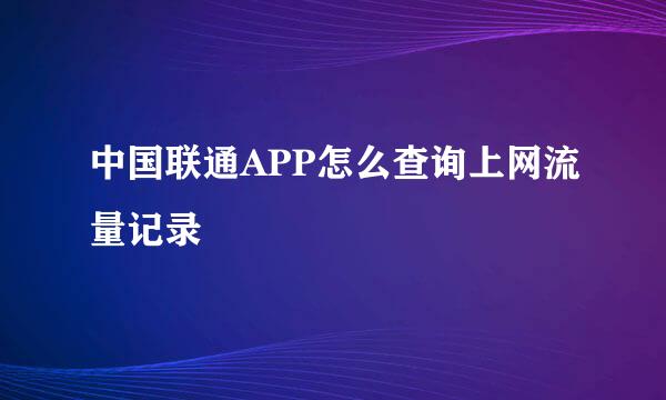 中国联通APP怎么查询上网流量记录