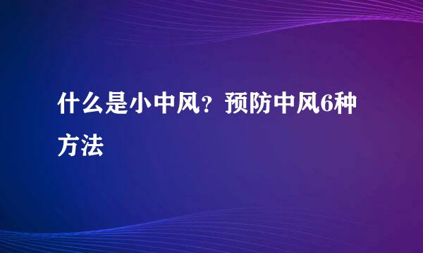 什么是小中风？预防中风6种方法