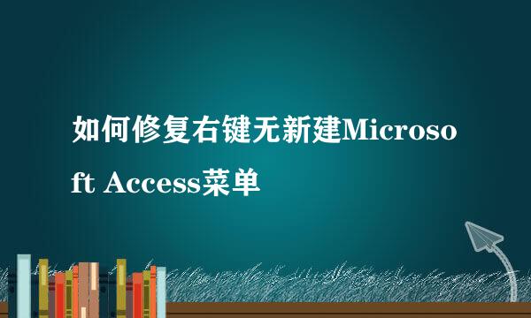 如何修复右键无新建Microsoft Access菜单