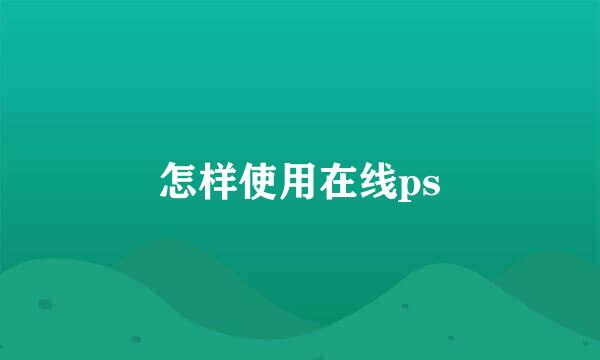怎样使用在线ps