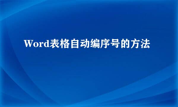 Word表格自动编序号的方法
