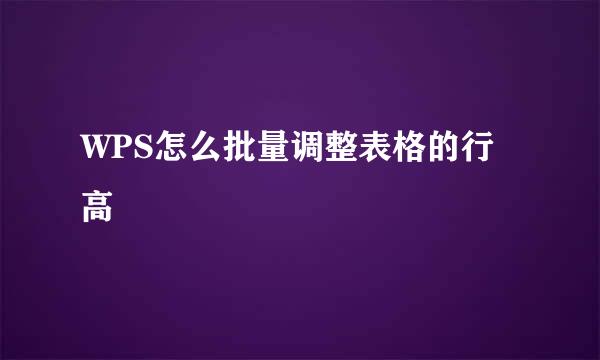 WPS怎么批量调整表格的行高
