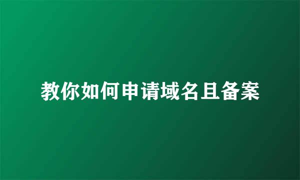 教你如何申请域名且备案
