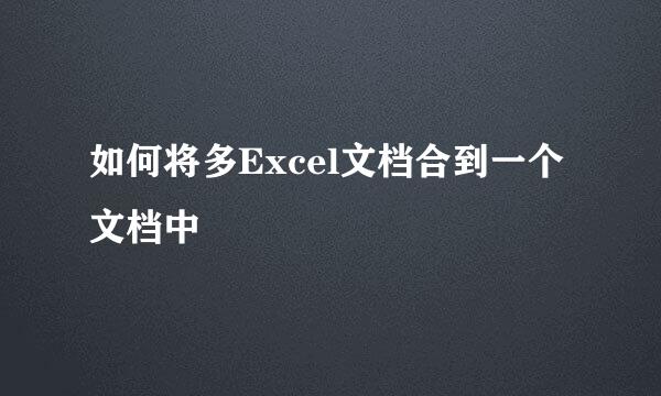 如何将多Excel文档合到一个文档中