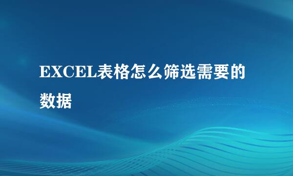 EXCEL表格怎么筛选需要的数据