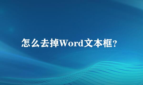 怎么去掉Word文本框？