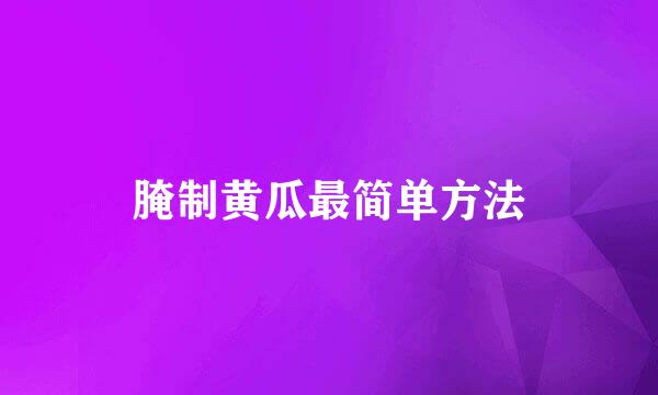 腌制黄瓜最简单方法