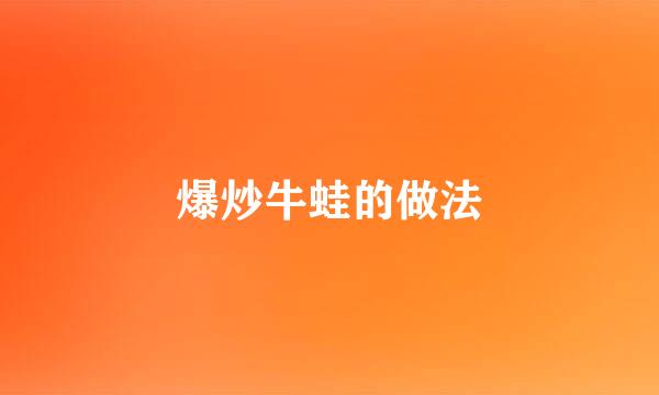 爆炒牛蛙的做法