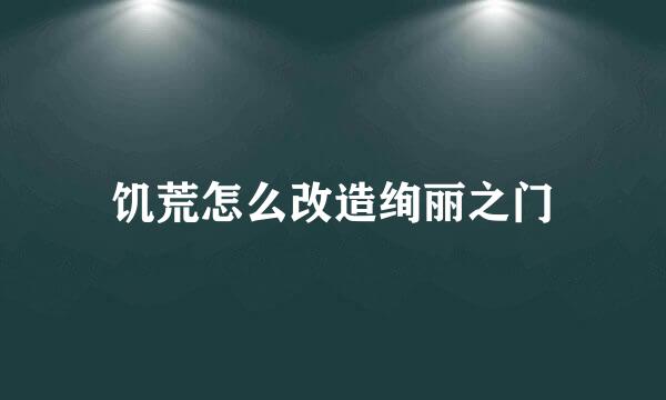 饥荒怎么改造绚丽之门