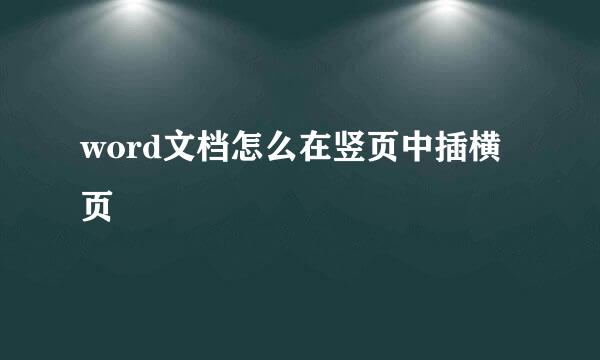word文档怎么在竖页中插横页