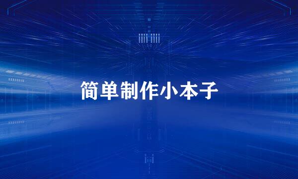 简单制作小本子