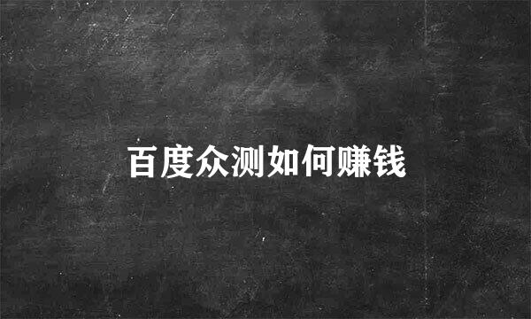 百度众测如何赚钱