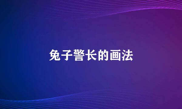 兔子警长的画法