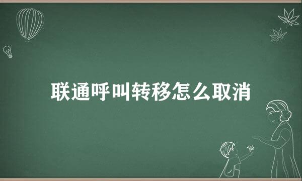 联通呼叫转移怎么取消