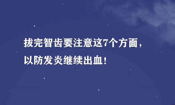 拔完智齿要注意这7个方面，以防发炎继续出血！