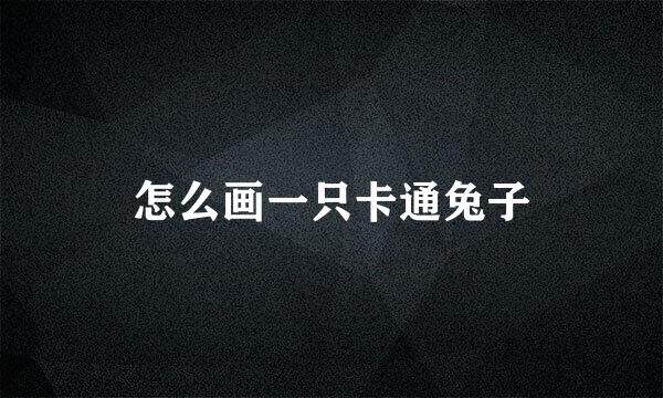 怎么画一只卡通兔子