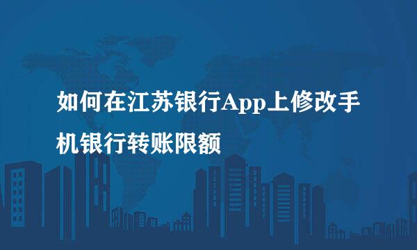 如何在江苏银行App上修改手机银行转账限额