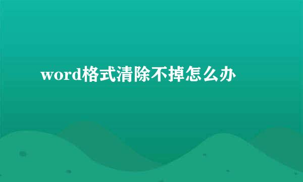 word格式清除不掉怎么办