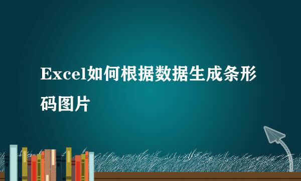 Excel如何根据数据生成条形码图片