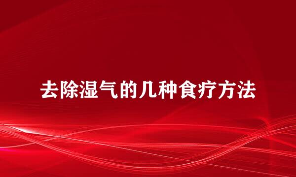 去除湿气的几种食疗方法