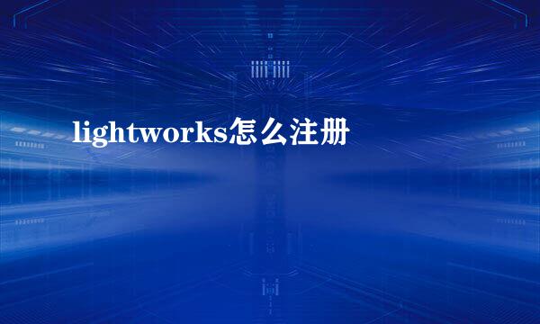 lightworks怎么注册