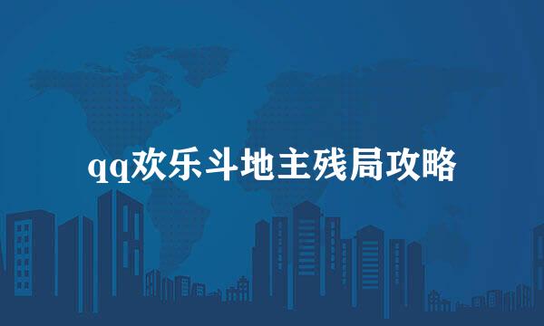 qq欢乐斗地主残局攻略